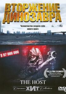 Вторжение динозавра 2006