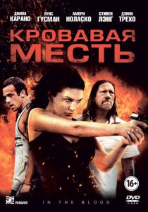 Кровавая месть 2013