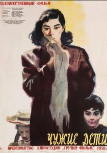 Чужие дети 1958