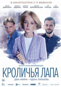 Кроличья лапа 2019