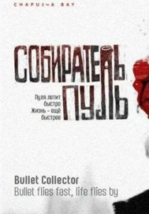 Собиратель пуль 2011