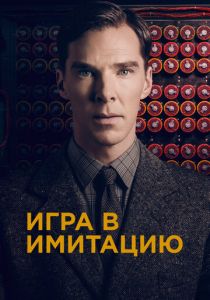 Игра в имитацию 2014