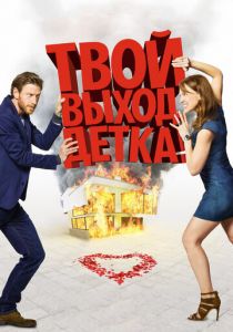 Твой выход, детка! 2017
