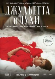 Джульетта и духи 1965