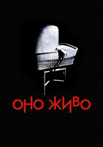 Оно живо 1974