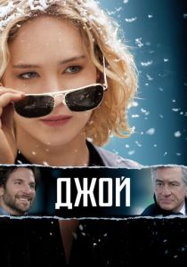 Джой 2015
