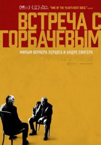 Встреча с Горбачевым 2018