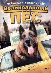 Великолепный пес 2010