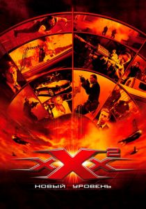 Три икса 2: Новый уровень 2005