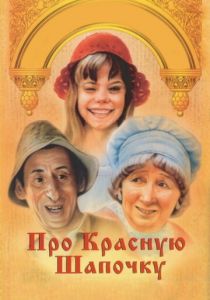 Про Красную Шапочку 1977