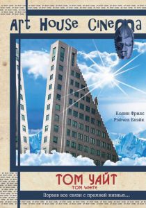 Том Уайт 2004