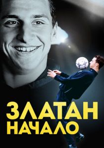 Златан. Начало 2016