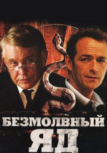 Безмолвный яд 2009