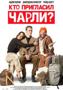 Кто пригласил Чарли? 2022
