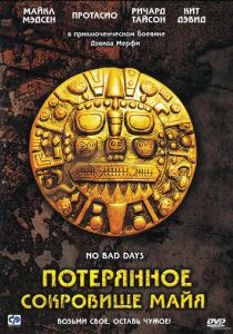 Потерянное сокровище Майя 2008