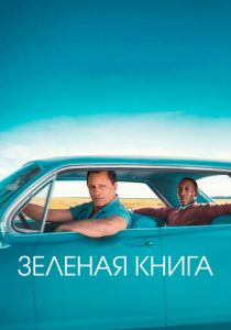 Зеленая книга 2018