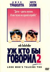 Уж кто бы говорил 2 1990