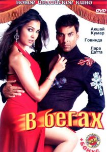 В бегах 2006