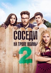 Соседи. На тропе войны 2 2016
