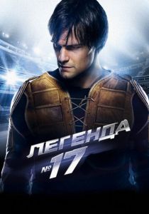Легенда №17 2012