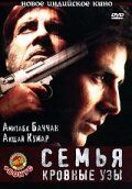 Семья: Кровные узы 2006