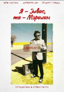 Я – Элвис, ты – Мэрилин 1998