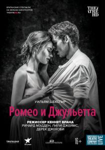Ромео и Джульетта 2016