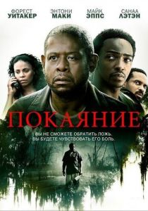 Покаяние 2013