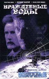 Враждебные воды 1997