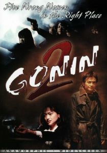 Гонин 2 1996