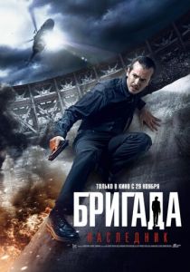Бригада: Наследник 2012