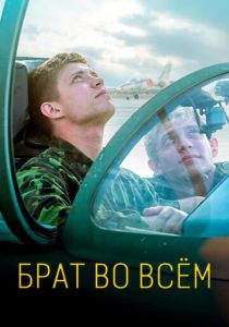 Брат во всём 2022