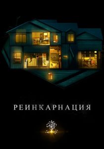 Реинкарнация 2018
