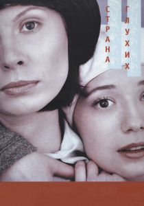 Страна глухих 1998