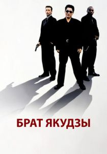 Брат якудзы 2000