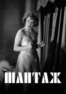 Шантаж 1929