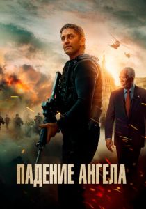 Падение ангела 2019
