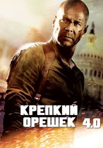 Крепкий орешек 4.0 2007