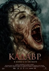 Кадавр 2023