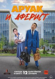Аруақ и аферист 2024