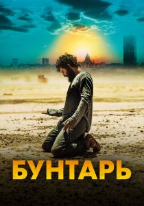 Бунтарь 2022