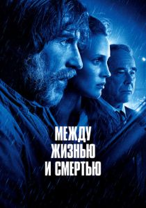 Между жизнью и смертью 2021