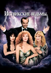 Иствикские ведьмы 1987