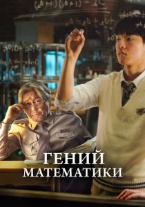 Гений математики 2022