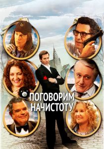 Поговорим начистоту 2004