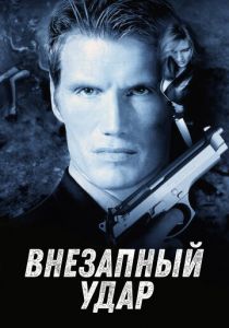 Внезапный удар 2000