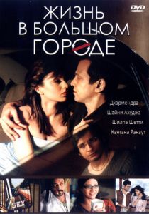 Жизнь в большом городе 2007