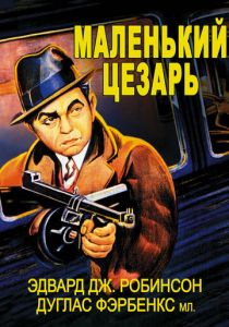 Маленький Цезарь 1930