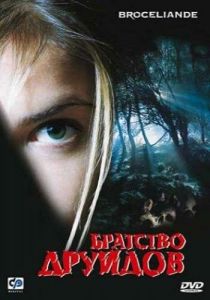 Братство друидов 2003