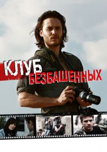 Клуб безбашенных 2009